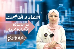 الاقتصاد و المناجمنت باك